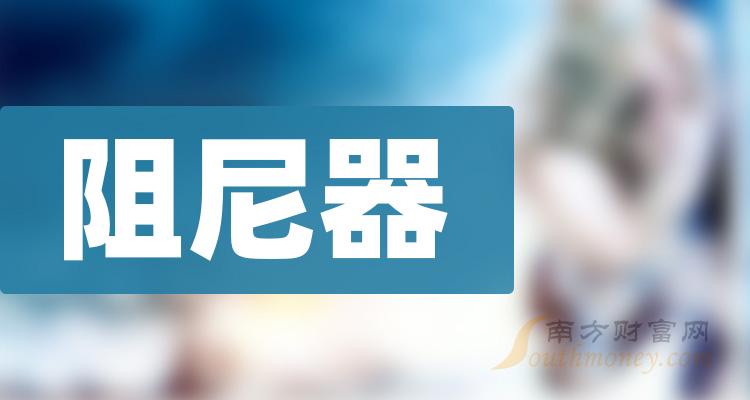 《阻尼器概念上市公司有哪些2023/7/7》 《阻尼器概念上市公司有哪些2023/7/7》