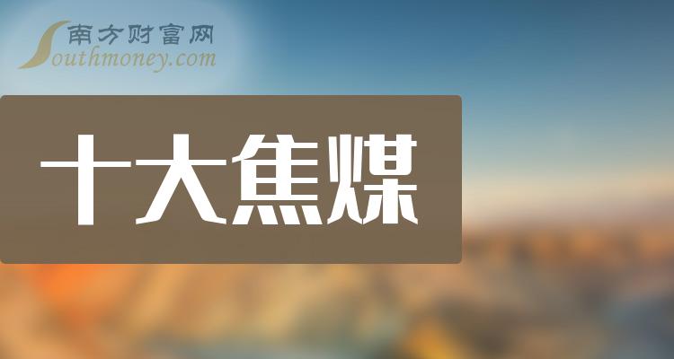 ���й�ʮ��ú��˾��ҵ����2023��7��21�ա�