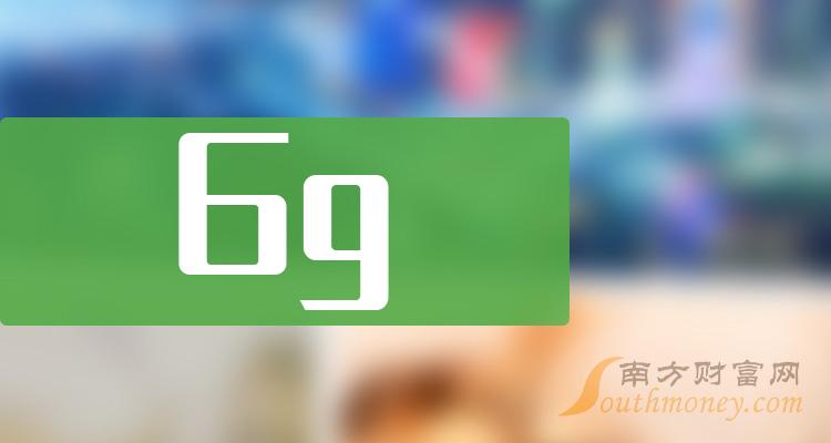 ��6g������ǰ�Ĺ�Ʊ����Щ��