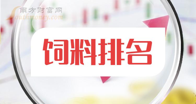 《创业板饲料概念上市公司排名市值排行榜》 《创业板饲料概念上市公司排名市值排行榜》