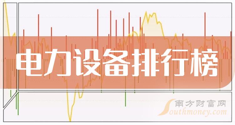 �������豸��ҵǰʮ��|��ֵ���а�ǰ10��