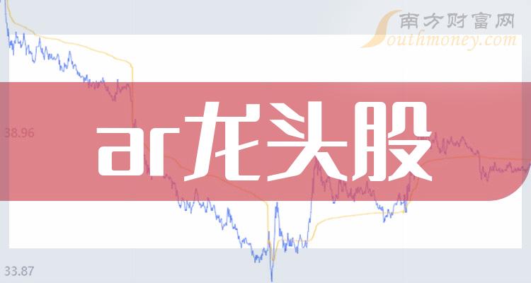 《ar龙头股票是哪些A股4大ar龙头名单》 《ar龙头股票是哪些A股4大ar龙头名单》