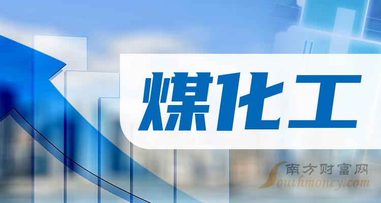 《煤化工排名前十的股票市盈率排行榜》 《煤化工排名前十的股票市盈率排行榜》