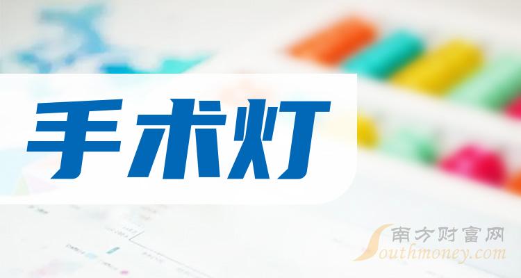 《手术灯有哪些上市公司》 《手术灯有哪些上市公司》