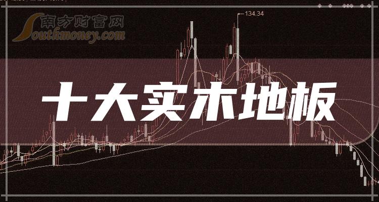 《实木地板十大排名》 《实木地板十大排名》